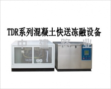 TDR-2/3型混凝土快速凍融試驗機